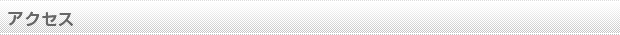 アクセス