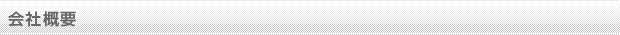 会社概要