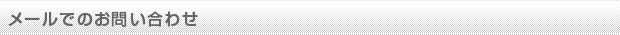メールでのお問い合わせ